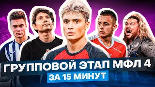 АМКАЛ И 2ДРОТС В ФИНАЛЕ МФЛ? / ВСЕ МОМЕНТЫ ГРУППОВОГО ЭТАПА МФЛ 4