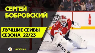 Лучшие сейвы Бобровского. Сезон 22/23