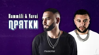 HammAli & Navai - Прятки (MiX)