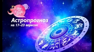 Гороскоп на неделю с 17 по 23 сентября от Алены Куриловой