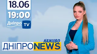 Новини Дніпро NEWS 19:00 / 18 червня 2021