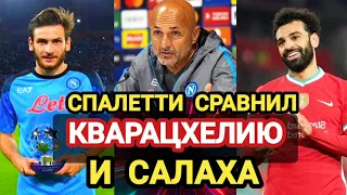 Кварацхелия или Салах.Спалетти сравнил футболистов.Ливерпуль-Наполи