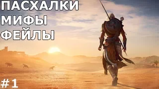 Пасхалки в Assassasin's Creed Истоки/Origins  [Easter Eggs] #1