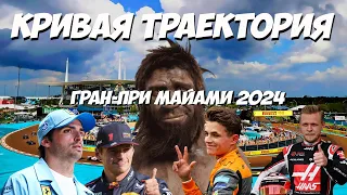 Кривая Траектория: разбор спорных моментов Гран-При Майами 2024