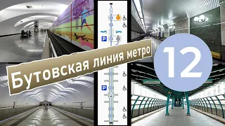 Бутовская линия Московского метро "Московский транспорт" 4  серия