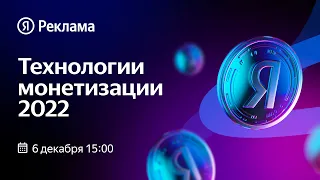 Технологии монетизации 2022 | Конференция Яндекс Рекламы