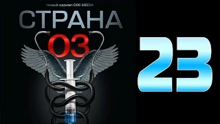 Страна 03 - 23 серия (криминальный сериал)