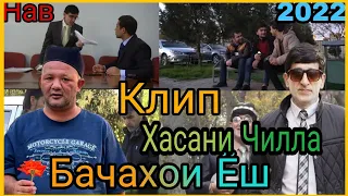 Бачахои Ёш Бас Кунетон –Хасани Чилла Клипи Нав (2022)/Hasani Chilla – Bachahoi Yosh Bas Kuneton 2022