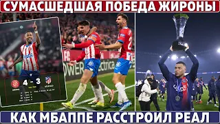 МБАППЕ своими СЛОВАМИ огорчил РЕАЛ ● НЬЮКАСЛУ нужен ТРЕНЕР ЖИРОНЫ ● АРТЕМ ДОВБИК в ЧЕЛСИ?!