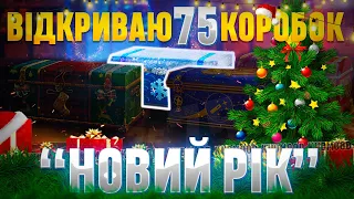 WOT / ВІДКРИВАЮ 75 НОВОРІЧНИХ КОРОБОК / + РОЗІГРАШ КОРОБОК 🎁