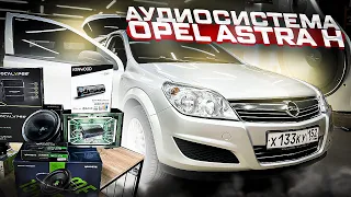 Автозвук за 58000 рублей в Opel Astra / Опель Астра . Громкий фронт + мощный сабвуфер в багажник