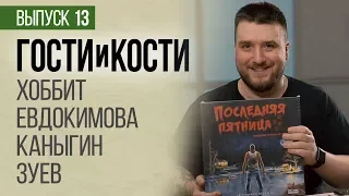 Гости и кости. Выпуск 13. Хоббит против Джейсона в настольной игре «Последняя пятница»