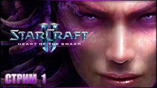 ВОЗВРАЩЕНИЕ КЕРРИГАН ✘ STARCRAFT 2: HEART OF THE SWARM Прохождение ✘ СТАРКРАФТ 2 Сюжет