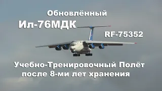 Ил-76МДК RF-75352 Учебно-Тренировочный Полёт / IL-76MDK RF-75352 Training Flight