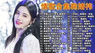 鞠婧祎 Ju Jing Yi |鞠婧祎 | 情歌合集 鞠婧祎/  TOP 32 BEST SONGS OF JU JING YI