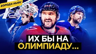 Русские разрывают НХЛ / Состав России на Олимпиаду / Тренер-тиран и хоккеист-насильник / Борода ньюс