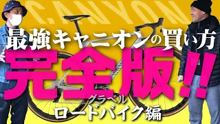 絶対に失敗しない【グラベル ロードバイクの買い方・完全版】キャニオン(Canyon)編　*日本語・字幕あり