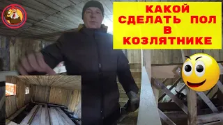 Какой сделать пол в козлятнике