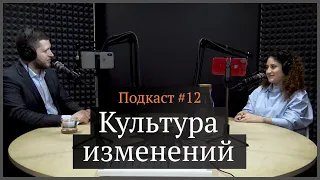Культура изменений | Ани Кочарян, Иван Самолов | Подкаст #12
