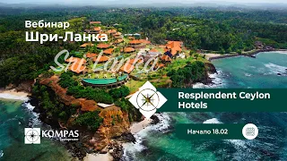 Шри-Ланка ⭐ Resplendent Ceylon Hotels | KOMPAS Touroperator | Вебинар