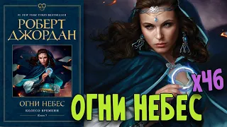 Огни Небес - Краткий перессказ пятой книги из цикла Колесо Времени Роберта Джордана