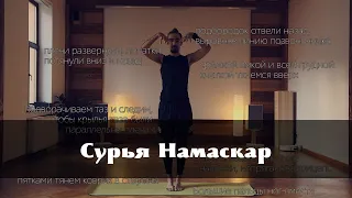 Сурья Намаскар | Полный Разбор Комплекса Для Начинающих И Не Только | ПУТЬ ЙОГА