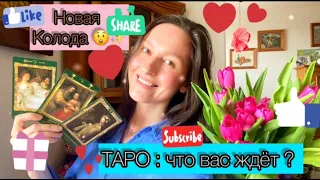 🃏💞ТАРО РАСКЛАД : ЧТО ВАС ЖДЁТ? 💞🃏