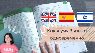 Как я учу 3 языка одновременно / мотивация и лайфхаки / Кембриджский экзамен по английскому