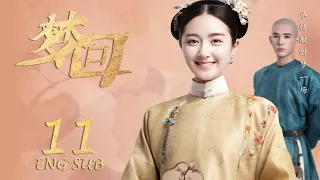 ENG SUB 【皇宫升职记👸🏻李兰迪穿越时空】梦回 Dreaming Back to the Qing Dynasty EP11| #李兰迪#王安宇#欢乐颂2