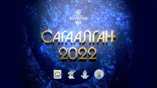 Праздничный концерт | #Сагаалган 2022 г. 0+