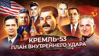 Кремль-53. План внутреннего удара