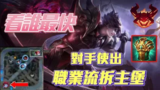 對手使出職業流拆主堡，旗鼓相當的一場！！【 直播中Ⓨ Ⓣ米奇】 | AoV | 傳說對決 | RoV | Liên Quân Mobile