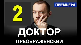 Доктор Преображенский 2 серия (2020) сериал. Анонс