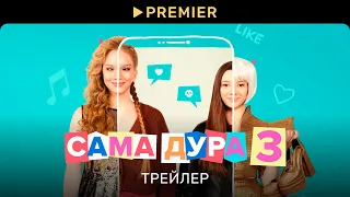 Сама дура 3 | Трейлер сериала | PREMIER