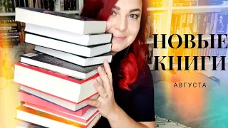 КНИЖНЫЕ ПОКУПКИ августа 📚🔥 21 новая книга