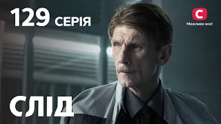 След 129 серия: Принцип домино | ДЕТЕКТИВ 2022 | ПРЕМЬЕРА | НОВИНКИ КИНО 2022