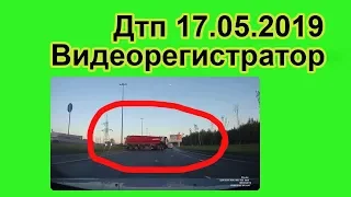 Подборка дтп на видеорегистратор за 17.05.2019. Видео аварий и дтп май 2019 года