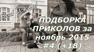 Приколы Bad Jokes! ПОДБОРКА ПРИКОЛОВ за ноябрь 2015 #4 (+18)