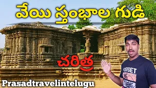 1000 స్తంభాల గుడి  | HISTORY | TELANGANA | PRASAD | Prasadtravelintelugu |