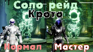 🔥🔥🔥 Как закрыть Рейд "Конец Кроты" в СОЛО? (недогайд)