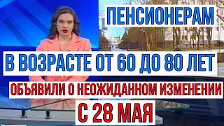 Пенсионеров в Возрасте от 60 до 80 лет Предупредили о Важном и Неожиданном Изменении с 28 мая