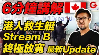 加拿大放寬港人移民政策HK Pathway Stream B 最新update - 超濃縮版