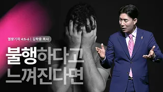 꿈의교회 주일설교 l 불행하다고 느껴진다면 l 김학중 목사 열왕기하 설교 _ 2024년 4월 21일