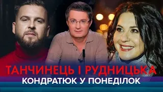 КОНДРАТЮК У ПОНЕДІЛОК | Сергій Танчинець ("БЕZ ОБМЕЖЕНЬ") і Анжеліка Рудницька