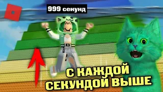 С КАЖДОЙ СЕКУНДОЙ Я ПРЫГАЮ ВЫШЕ! Roblox But Every Second You Get +1 Jump Power | КОТЁНОК ЗЕЛЁНКА