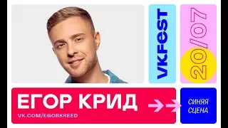 Егор Крид - Грехи feat. Клава Кока ¦ VK FEST 2019