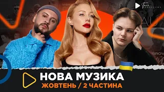 НОВА українська музика за жовтень 2023 /2 частина / MONATIK, TVORCHI, Tina Karol