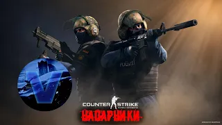 Напарники (Cobblestone) - CS:GO