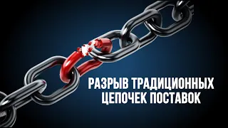 Разрыв традиционных цепочек поставок | Заседание Совета глав государств – членов ШОС