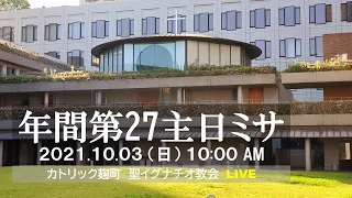 03/10/2021(日) 10 AM 『年間第27主日 ミサ 』(B年)